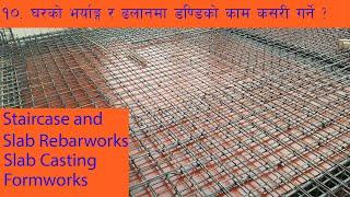 १०. भर्याङ्ग र ढलानमा डन्डीको काम कसरी गर्ने ?Step by Step House Construction in Nepal Part 10 of 13