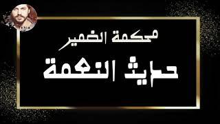 محكمة الضمير ( حديث النعمة ) من ارشيف الاذاعة السورية - Yehia Gan