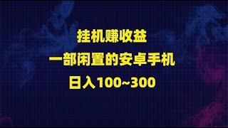 挂机赚收益：一部闲置的安卓手机日入100~300