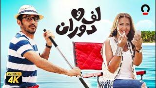 فيلم لف ودوران | بطولة أحمد حلمي ودنيا سمير غانم