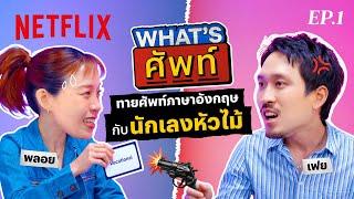 What's ศัพท์กับ 'เฟย' ทายศัพท์ภาษาอังกฤษ 'นักเลงหัวไม้' EP.1 | Netflix