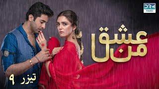 سریال عشق من - قسمت تیزر ۹ | سریال دوبل فارسی | WK3O  #teaser