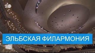 Как "звучит" Эльбская филармония в Гамбурге