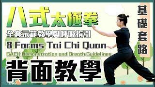 八式太極拳｜背面教學及呼吸指引｜8 Forms Tai Chi Quan | Back Demonstration and Breathe Guidelines ｜4k 字幕版 #八式太極拳