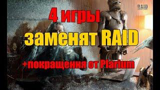 4 ИГРЫ которые заменят RAID SHADOW LEGENDS