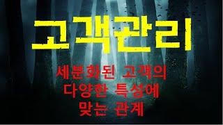 고객관리, 고객과의 관계는 각각의 세분화된 고객에 맞도록 특화되고 유지되어야 한다