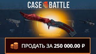 БАБОЧКА С 1000 РУБЛЕЙ НА CASEBATTLE?! ЭТО САМЫЙ ОКУПАЕМЫЙ КЕЙС?!