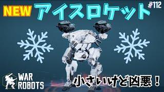 【War Robots】#112 新型冷凍ロケットランチャーをキュリーに積んで出撃️