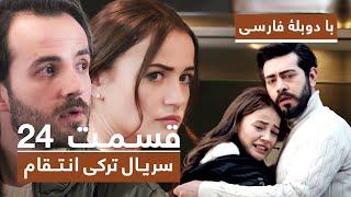 سریال جدید ترکی انتقام با دوبلۀ فارسی - قسمت ۲۴ / Vendetta New Turkish Series HD (in Persian) - EP24
