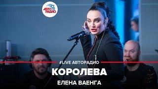 Елена Ваенга - Королева (LIVE @ Авторадио)