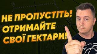 БЕЗКОШТОВНО! ЗЕМЛЯ ВІД ДЕРЖАВИ ПІД ЧАС ВІЙНИ! ТВОЯ ЗЕМЕЛЬНА ДІЛЯНКА ДО 2 ГЕКТАРІВ! НЕ ПРОГАВ!