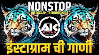 Marathi Famous New Song | Instagram Trending Nonstop | मराठी डीजे गाणी | Dj Hindi Song 2024 |AKSTYLE