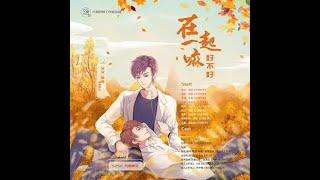 现代纯爱广播剧《在一起嘛，好不好》（无删减版）