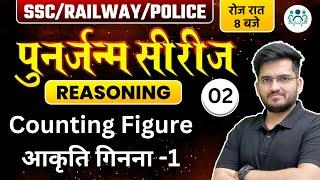 SSC/ RAILWAY/ POLICE 2023 | Reasoning पुनर्जन्म सीरीज | Counting Figure आकृति गिनना by Deepak Sir