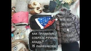 КАК ПРАВИЛЬНО СОБРАТЬ ЧЕМОДАН? 15 ЛАЙФХАКОВ, КОТОРЫМИ Я РЕАЛЬНО ПОЛЬЗУЮСЬ.