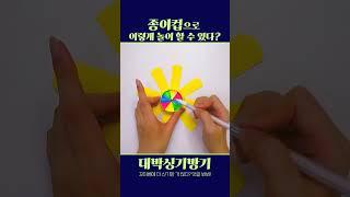 종이컵 팽이 만들기｜미술놀이｜유아미술｜만들기 #유아교육 #어린이집 #유치원