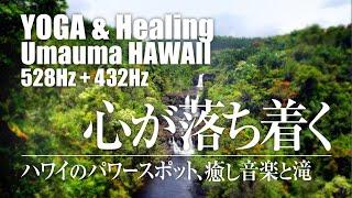 ヒーリング音楽と滝の音。ハワイのパワースポット「ウマウマ滝」の神秘で心が落ち着く