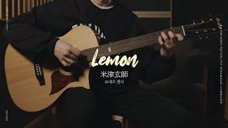 Kenshi Yonezu (요네즈 켄시) - Lemon 핑거스타일 기타 커버, Tab 악보 | Fingerstyle Guitar Cover