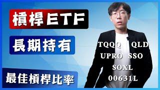 長期持有槓桿ETF？最佳槓桿比率｜長期投資0050正二00631L、QLD、TQQQ、SSO