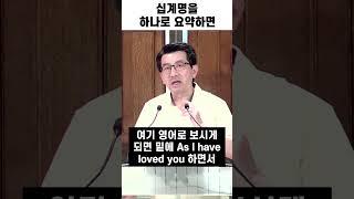 십계명을 하나로 요약하면 #파사데나한인교회 #엘에이한인교회 #엘에이교회