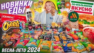 ПРОБУЮ ВСЕ НОВИНКИ ЕДЫ! Весна 2024! Cheetos, ВКУСНО и Точка, Эу,Пацан, БАСТА, А4, Lays, Dubl Bubl