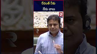 రేవంత్‌ నీకు నేను చాలు | KTR Serious On CM Revanth Reddy | TS Assembly Sessions | RTV