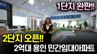 용인시청역 어반시티 민간임대아파트 2억대 아파트 1단지완판 2단지 오픈