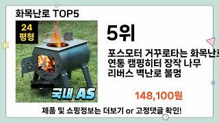 화목난로 추천 TOP5