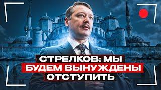 Гиркин в панике перед переговорами в Стамбуле: "Мы не удержим даже то, что ещё держим"