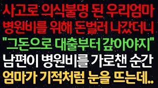 실화사연-사고로 의식불명 된 우리 엄마 병원비를 위해 돈 벌러 나갔더니 "그 돈으로 대출부터 갚아야지" 남편이 병원비를 가로챈 순간 엄마가 기적처럼 눈을 뜨는데..