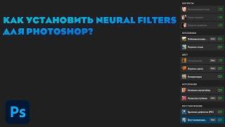 Как установить Neural Filters для Photoshop 2021/2022/2023/2024? Не устанавливается Neural Filters