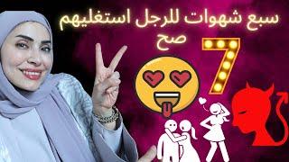 شهوات الرجل السبعةاستغليهم صح ️ مع الزوج