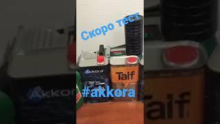 Татнефть тестИмпортозамещение !!!! www.akkora56.ru #akkora #автомасла #моторныемасла