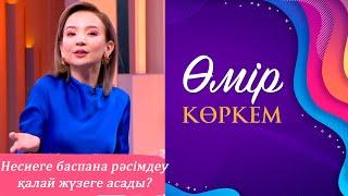 «Өмір көркем». 46-бағдарлама
