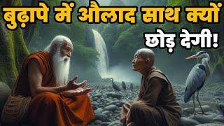 बुढ़ापे में औलाद साथ क्यों छोड़ देगी - Buddha Story On Old Age Problem | gautam buddh