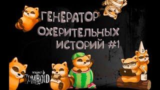 Генератор охерительных историй #1 Project zomboid