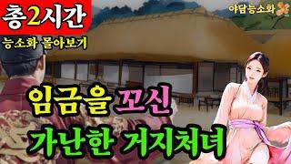 [야담 능소화 몰아보기14]  "천년지애" 대감집 자제와 가난한 처녀의 뜨거운 사랑  /  야담  야담이야기  조선시대  전설  민담  설화  옛날이야기