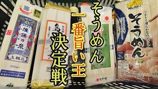 料理研究家がガチで決める【そうめん一番旨い王決定戦】(反則級に旨いそうめんつゆレシピあり)