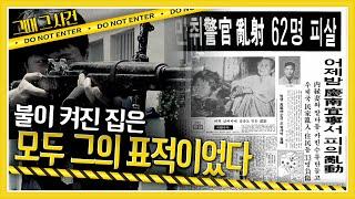 "불이 켜진 집은 모두 그놈의 표적이었어요" 경남 의령의 작은 마을에서 일어난 끔찍한 사건 '우범곤 순경 총기난사 사건의 진실' KBS 180705 방송