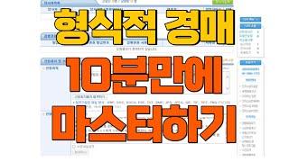 공유물분할 판결 후 형식적 경매 신청 10분만에 마스터하기