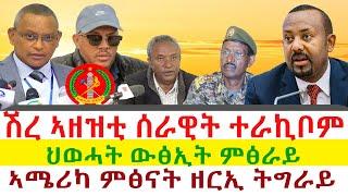 ሽረ ኣዘዝቲ ሰራዊት ተራኪቦም | ህወሓት ውፅኢት ምፅራይ | ኣሜሪካ ምፅናት ዘርኢ ትግራይ  || Tigray News