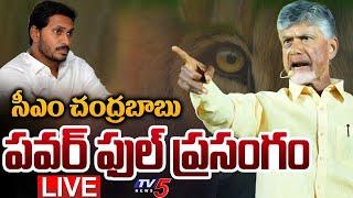 LIVE : చంద్రబాబు ప్రసంగం | CM Chandrababu Naidu Powerful SPEECH | TV5 News