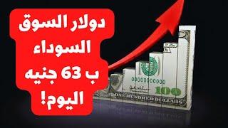 عودة السوق السوداء بسعر للدولار 63 جنيه ما الحقيقة ؟..زيادة قطع الكهرباء 3 ساعات ولكن لحد امتى