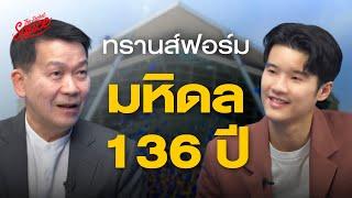 ศ. นพ.ปิยะมิตร อธิการบดีใหม่ ทรานส์ฟอร์มมหิดล 136 ปี | The Secret Sauce EP.780