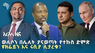 ታዬ ደንደዓ ቤታቸው ገቡ | የሐሙስ ሕዳር 26 ዜናዎች @ArtsTvWorld  #ethiopiannewstoday