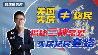 为什么有人说买房可以移民美国？NO！拆解三种常见美国买房移民套路 #美国移民 #移民美国 #移民 #美国 #美国生活 #美国买房 #买房移民 #护照移民 #买房 #移民套路