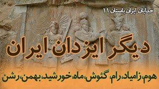 دیگر خدایان ایران باستان: هوم، زامیاد، رام، گئوش، ماه، خورشید، بهمن، رشن  I Ancient Iranian gods