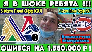 ЗАРЯДИЛ 1 550 000 ! САЛАВАТ ЮЛАЕВ - ЛОКОМОТИВ 3 МАТЧ ПЛЕЙ ОФФ КХЛ ПРОГНОЗ ВАШИНГТОН  МОНРЕАЛЬ СТАВКА