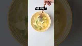 5분만에 만드는 초간단 계란국!! 이것만큼 간단하게 끓일 수 있는 국은 없다!!