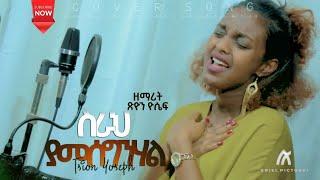 Tsion Yosef - ስራህ ያመሰግንሃል - ጽዮን ዮሴፍ - New Ethiopian Gospel Song 2020 ( Cover Song )